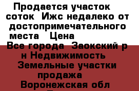 Продается участок 12 соток  Ижс недалеко от достопримечательного места › Цена ­ 1 000 500 - Все города, Заокский р-н Недвижимость » Земельные участки продажа   . Воронежская обл.,Лиски г.